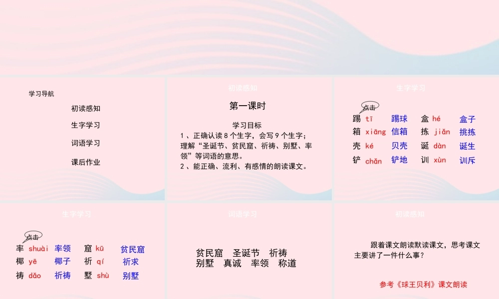 四年级语文上册 第六单元 28《球王贝利》（第1课时）课件 冀教版-冀教版小学四年级上册语文课件