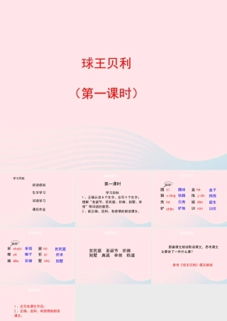 四年级语文上册 第六单元 28《球王贝利》（第1课时）课件 冀教版-冀教版小学四年级上册语文课件