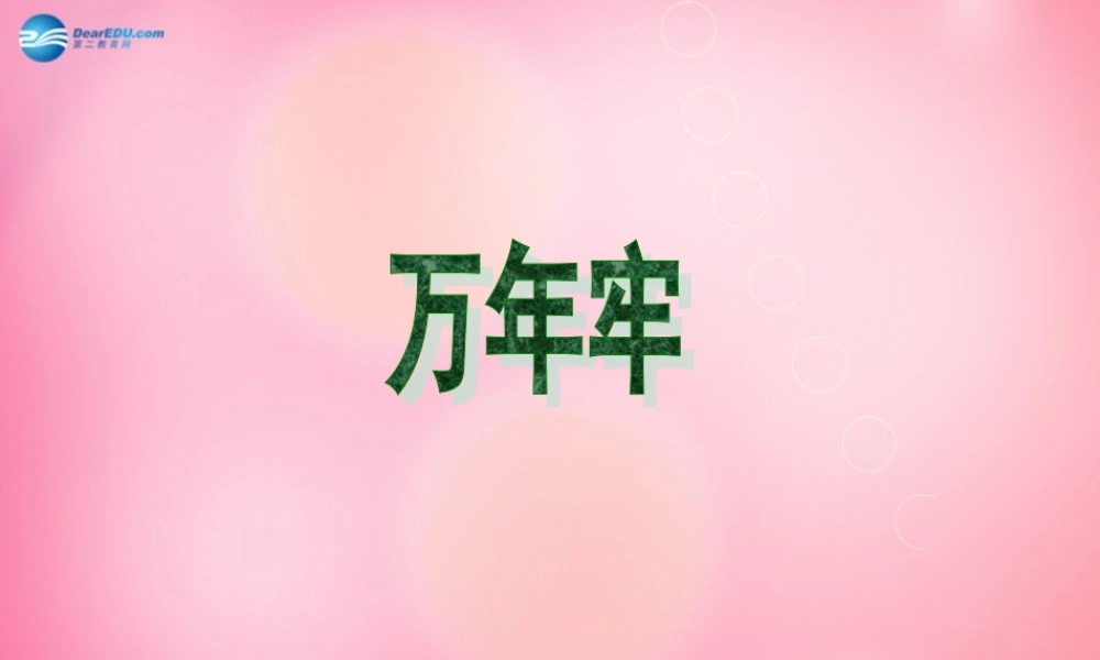 四年级语文下册 6 万年牢教学课件 新人教版-新人教版小学四年级下册语文课件