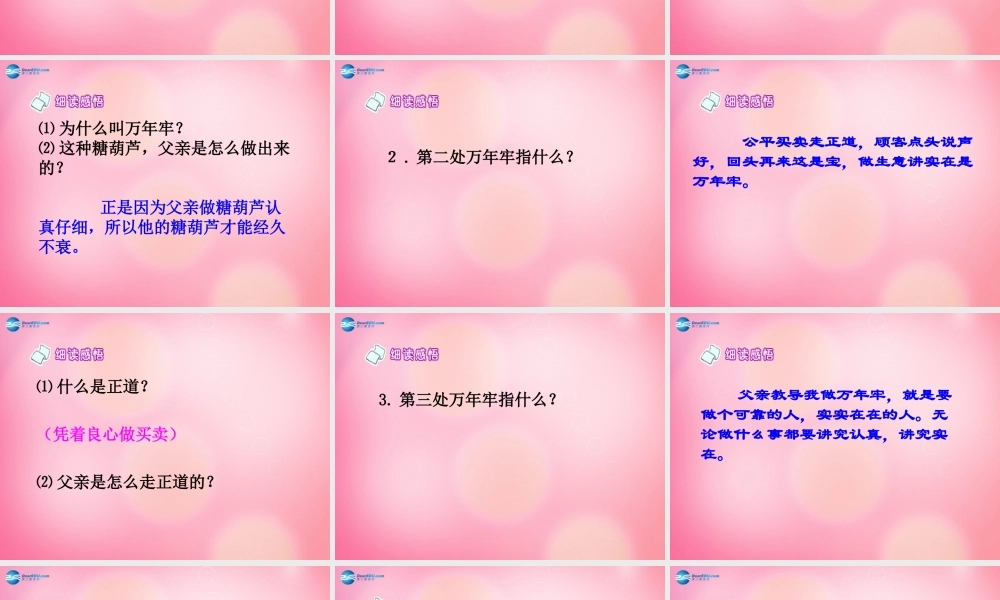 四年级语文下册 6 万年牢教学课件 新人教版-新人教版小学四年级下册语文课件