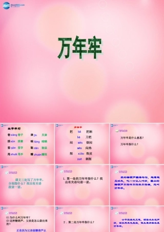 四年级语文下册 6 万年牢教学课件 新人教版-新人教版小学四年级下册语文课件