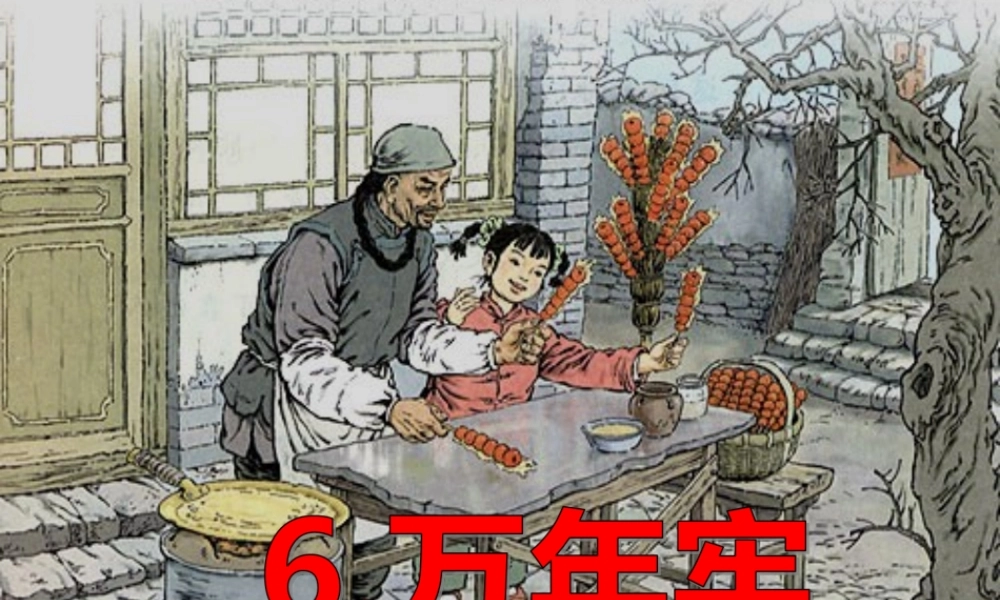 四年级语文上册 第二单元 6《万年牢》优培课件 鲁教版-鲁教版小学四年级上册语文课件
