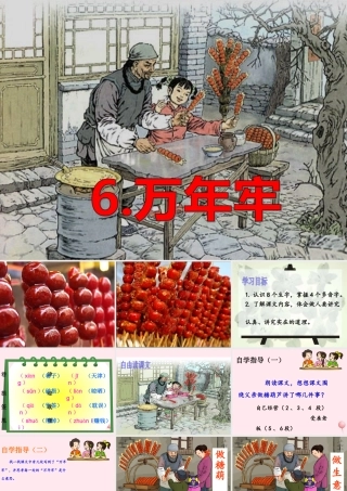 四年级语文上册 第二单元 6《万年牢》优培课件 鲁教版-鲁教版小学四年级上册语文课件