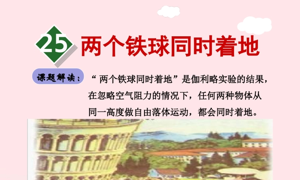 四年级语文下册 第七单元 25 两个铁球同时着地（第1课时）课件 新人教版-新人教版小学四年级下册语文课件