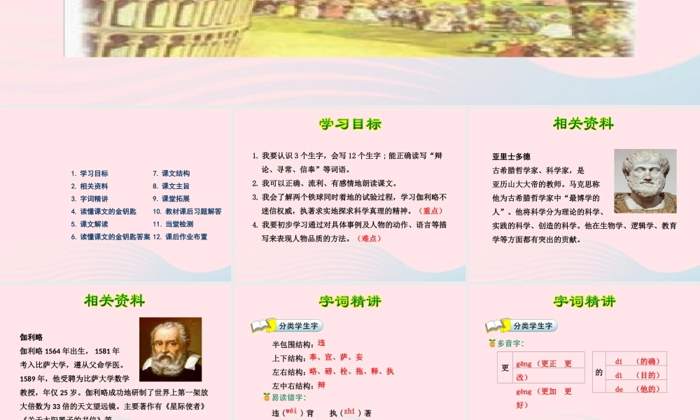 四年级语文下册 第七单元 25 两个铁球同时着地（第1课时）课件 新人教版-新人教版小学四年级下册语文课件