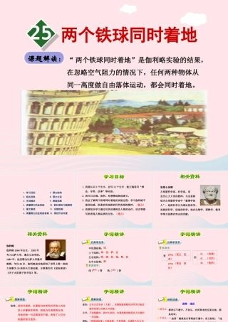 四年级语文下册 第七单元 25 两个铁球同时着地（第1课时）课件 新人教版-新人教版小学四年级下册语文课件