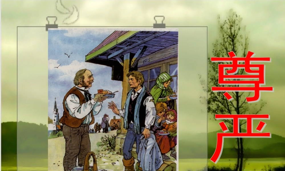 四年级语文下册 7 尊严教学课件 新人教版-新人教版小学四年级下册语文课件