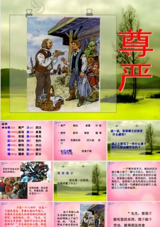 四年级语文下册 7 尊严教学课件 新人教版-新人教版小学四年级下册语文课件