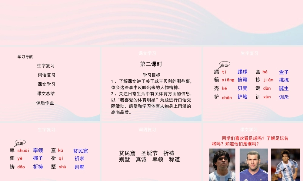 四年级语文上册 第六单元 28《球王贝利》（第2课时）课件 冀教版-冀教版小学四年级上册语文课件