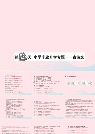 小升初语文 第42天 古诗文课件-人教版小学六年级全册语文课件