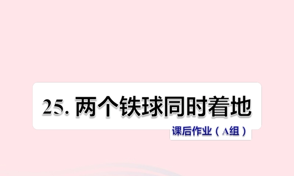 四年级语文下册 第七单元 25 两个铁球同时着地（第2课时）课件 新人教版-新人教版小学四年级下册语文课件