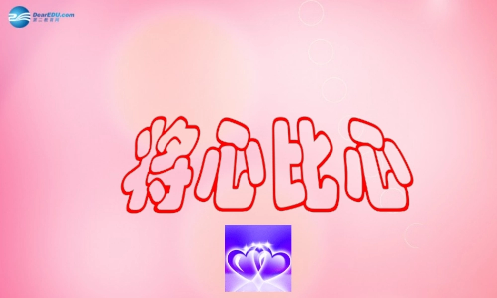 四年级语文下册 8 将心比心教学课件 新人教版-新人教版小学四年级下册语文课件