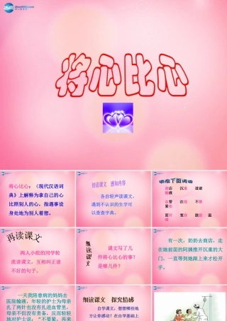 四年级语文下册 8 将心比心教学课件 新人教版-新人教版小学四年级下册语文课件
