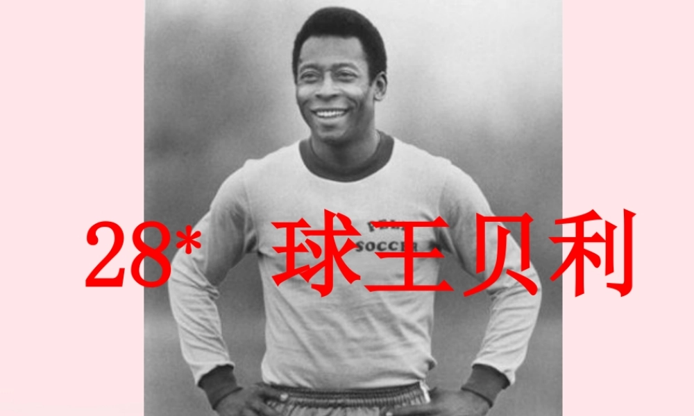 四年级语文上册 第六单元 28《球王贝利》精品同步课件 冀教版-冀教版小学四年级上册语文课件