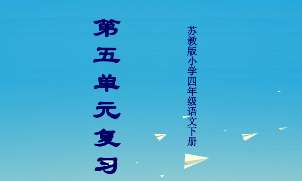四年级语文下册 第五单元 复习课件 苏教版-苏教版小学四年级下册语文课件