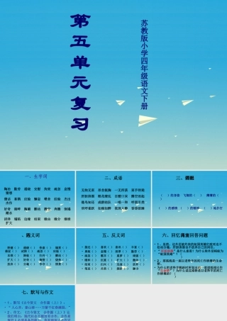 四年级语文下册 第五单元 复习课件 苏教版-苏教版小学四年级下册语文课件