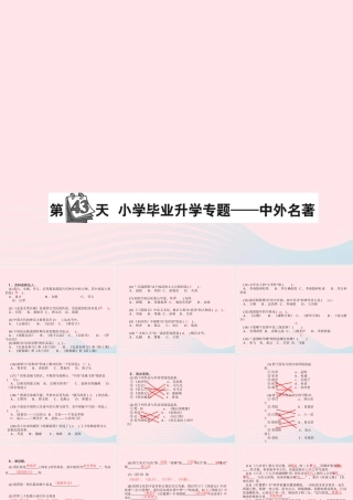 小升初语文 第43天 中外名著课件-人教版小学六年级全册语文课件