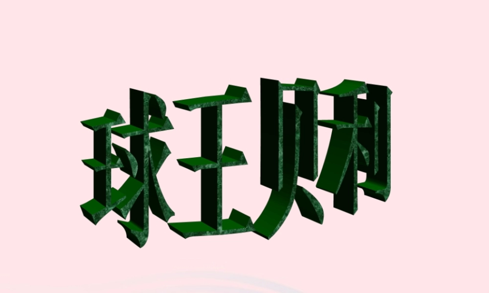 四年级语文上册 第六单元 28《球王贝利》名师课件 冀教版-冀教版小学四年级上册语文课件