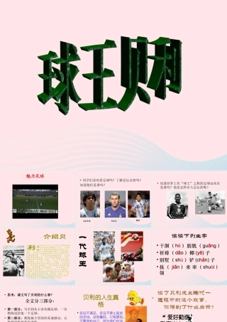 四年级语文上册 第六单元 28《球王贝利》名师课件 冀教版-冀教版小学四年级上册语文课件