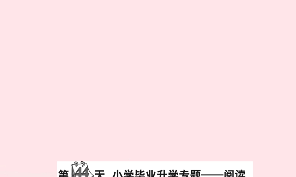 小升初语文 第44天 阅读课件-人教版小学六年级全册语文课件