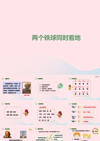 四年级语文下册 第七单元 25 两个铁球同时着地课件 新人教版-新人教版小学四年级下册语文课件