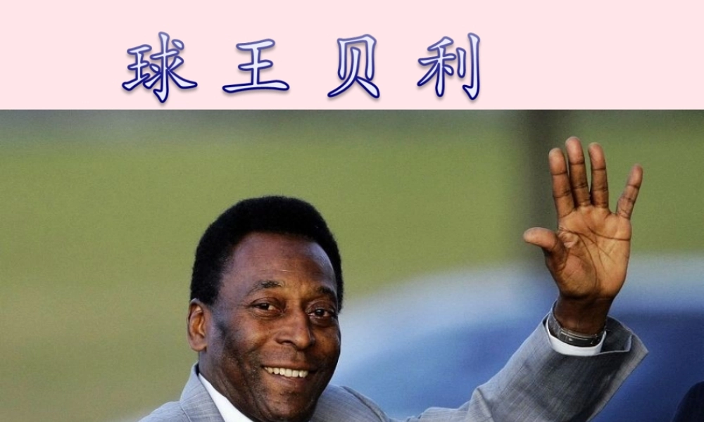 四年级语文上册 第六单元 28《球王贝利》名优课件 冀教版-冀教版小学四年级上册语文课件