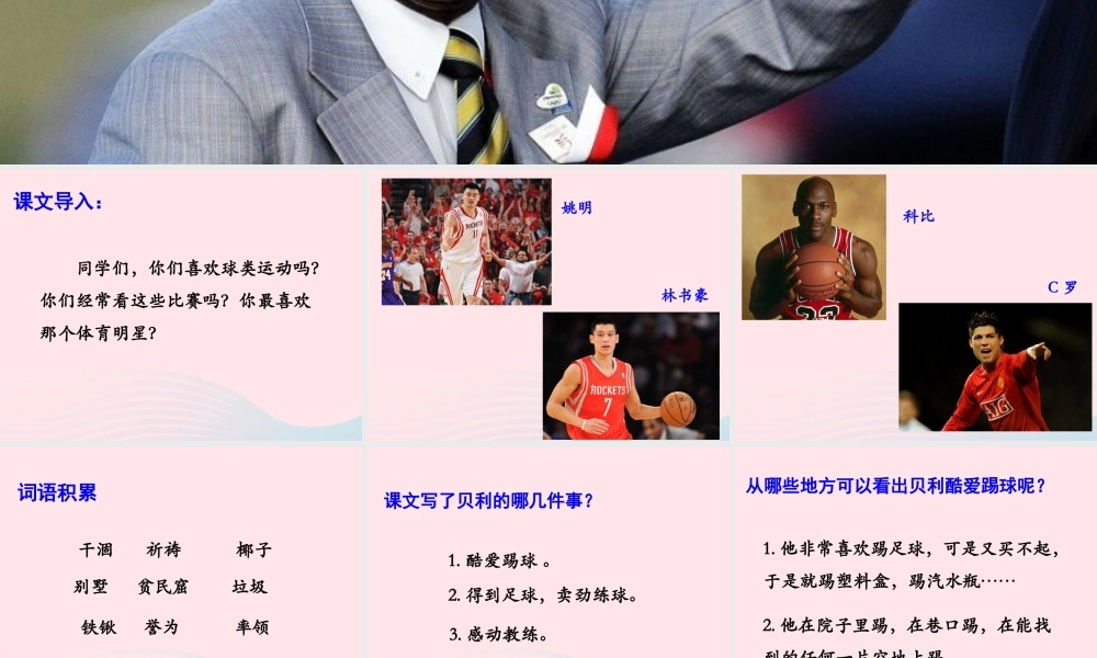 四年级语文上册 第六单元 28《球王贝利》名优课件 冀教版-冀教版小学四年级上册语文课件