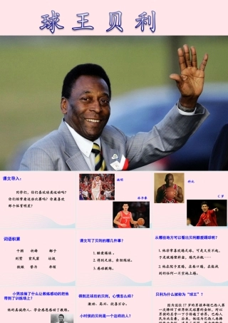 四年级语文上册 第六单元 28《球王贝利》名优课件 冀教版-冀教版小学四年级上册语文课件