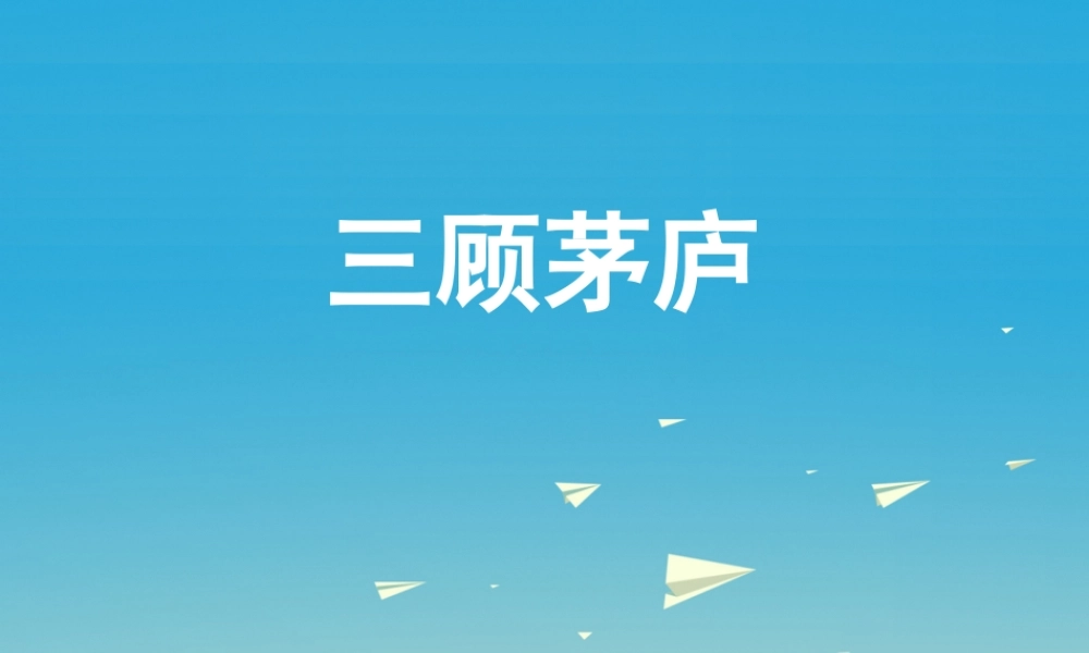 四年级语文下册 8 三顾茅庐课件 苏教版-苏教版小学四年级下册语文课件