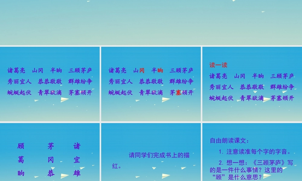 四年级语文下册 8 三顾茅庐课件 苏教版-苏教版小学四年级下册语文课件