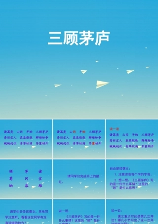 四年级语文下册 8 三顾茅庐课件 苏教版-苏教版小学四年级下册语文课件