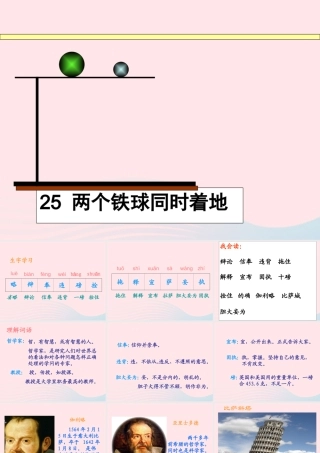 四年级语文下册 第七单元 25 两个铁球同时着地课件1 新人教版-新人教版小学四年级下册语文课件