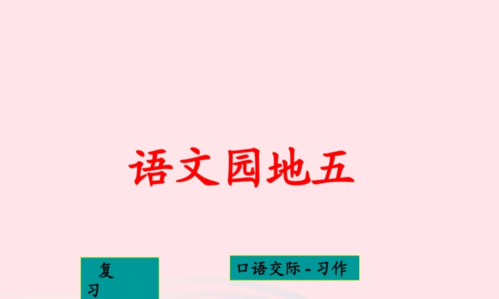 四年级语文下册 第五单元 语文园地五课件2 新人教版-新人教版小学四年级下册语文课件