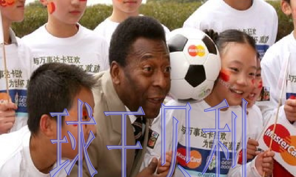 四年级语文上册 第六单元 28《球王贝利》优培课件 冀教版-冀教版小学四年级上册语文课件