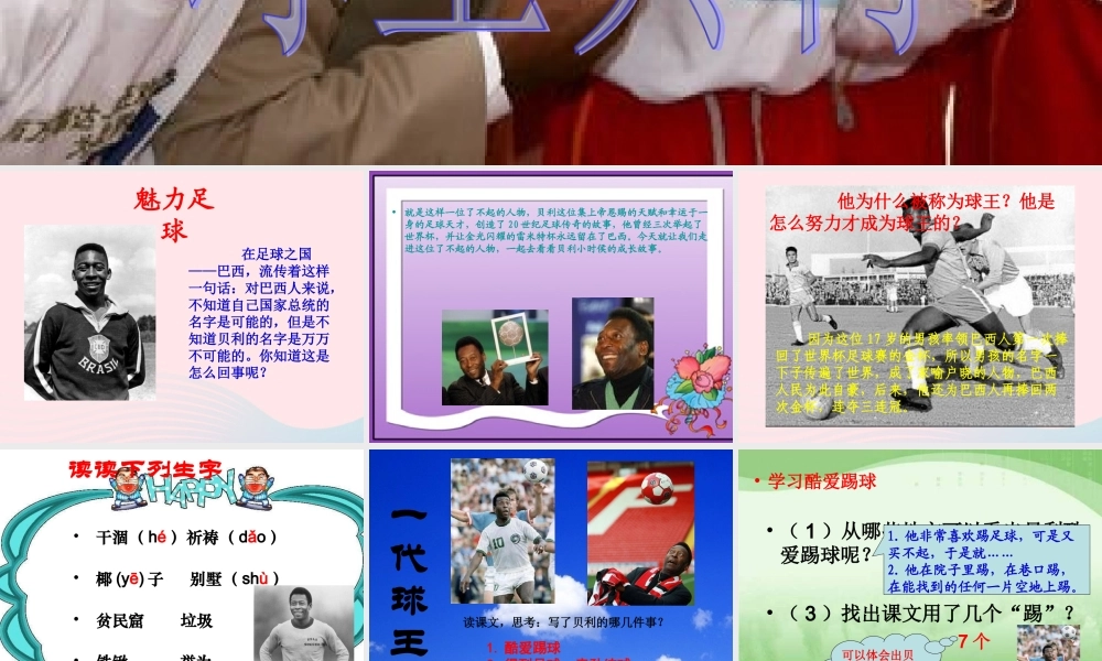 四年级语文上册 第六单元 28《球王贝利》优培课件 冀教版-冀教版小学四年级上册语文课件