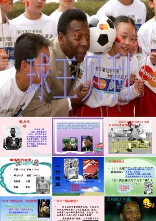 四年级语文上册 第六单元 28《球王贝利》优培课件 冀教版-冀教版小学四年级上册语文课件