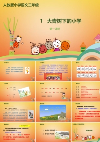 小学》（第1课时）课件 新人教版-新人教版小学三年级上册语文课件