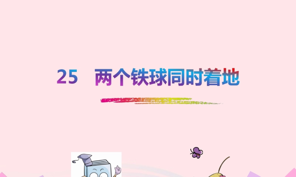 四年级语文下册 第七单元 25 两个铁球同时着地课件2 新人教版-新人教版小学四年级下册语文课件