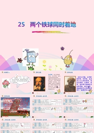 四年级语文下册 第七单元 25 两个铁球同时着地课件2 新人教版-新人教版小学四年级下册语文课件