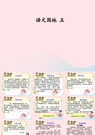 四年级语文下册 第五单元 语文园地五课堂教学课件 新人教版-新人教版小学四年级下册语文课件