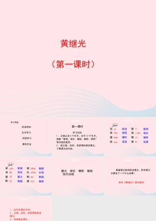 四年级语文上册 第六单元 29《黄继光》（第1课时）课件 冀教版-冀教版小学四年级上册语文课件