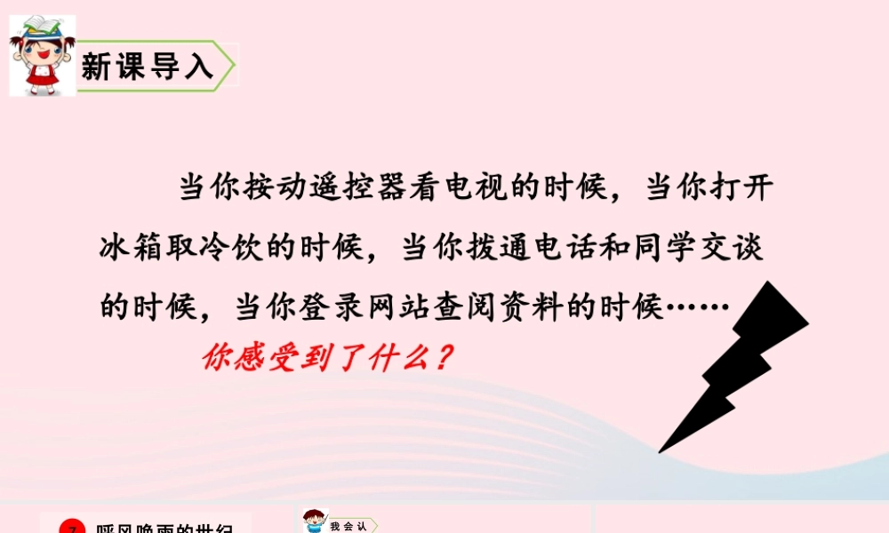 四年级语文上册 第二单元 7 呼风唤雨的世纪教学课件 新人教版-新人教版小学四年级上册语文课件