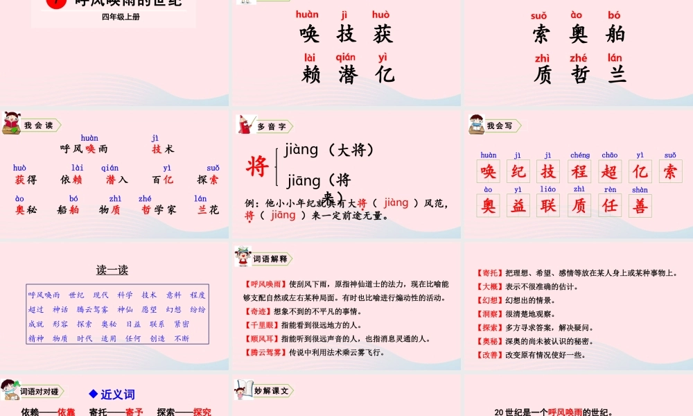 四年级语文上册 第二单元 7 呼风唤雨的世纪教学课件 新人教版-新人教版小学四年级上册语文课件