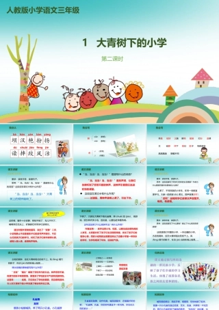 小学》（第2课时）课件 新人教版-新人教版小学三年级上册语文课件