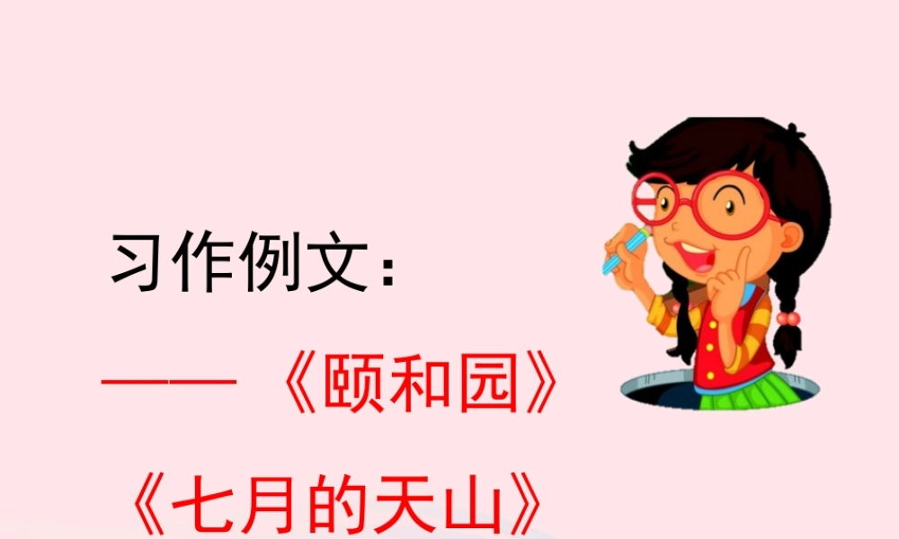 四年级语文下册 第五单元《习作 游       》课件 新人教版-新人教版小学四年级下册语文课件