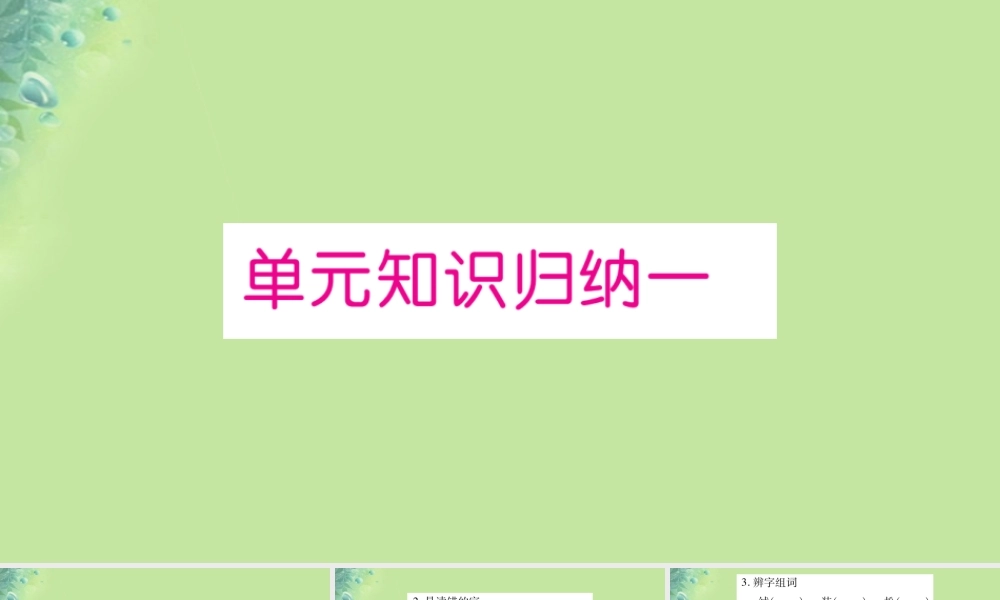 小学》单元知识归纳课件 新人教版-新人教版小学三年级上册语文课件