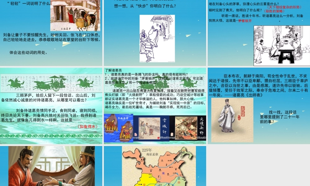 四年级语文下册 8《三顾茅庐》课件1 苏教版-苏教版小学四年级下册语文课件