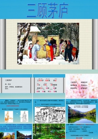 四年级语文下册 8《三顾茅庐》课件1 苏教版-苏教版小学四年级下册语文课件