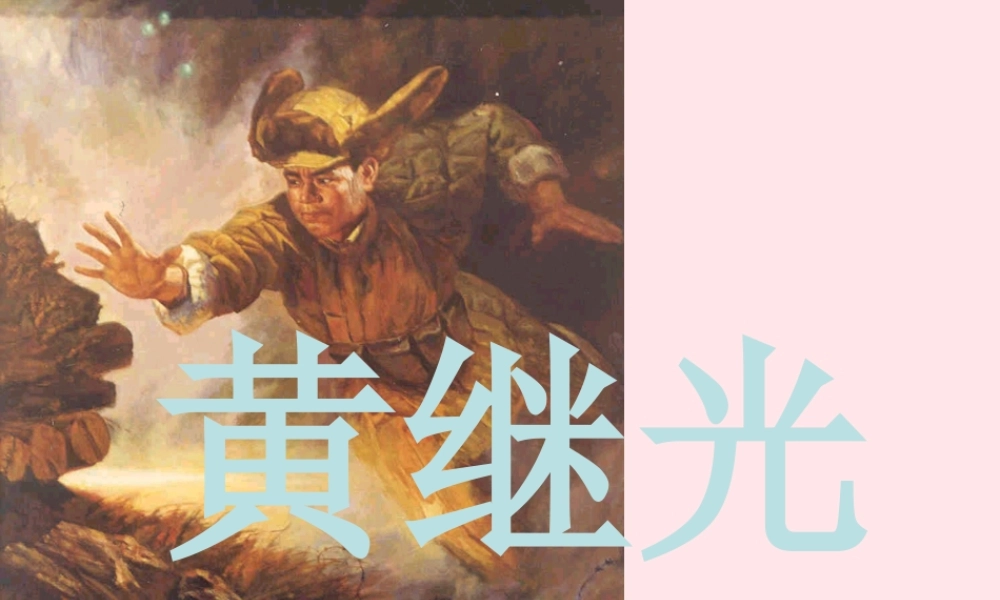 四年级语文上册 第六单元 29《黄继光》课件 冀教版-冀教版小学四年级上册语文课件