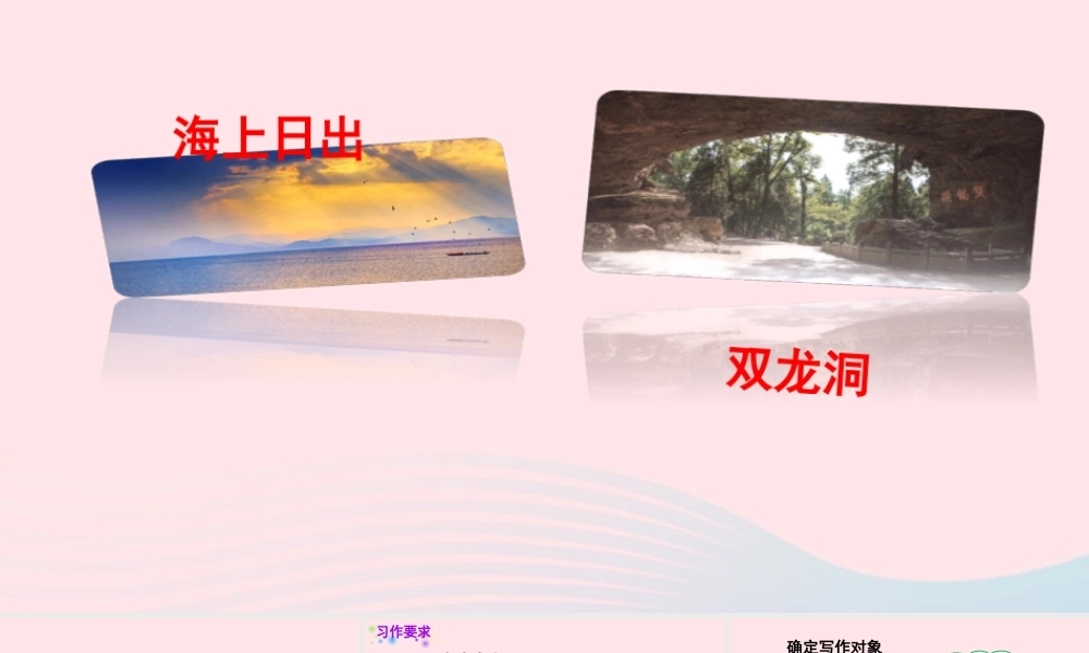 四年级语文下册 第五单元《习作：游       》教学课件 新人教版-新人教版小学四年级下册语文课件